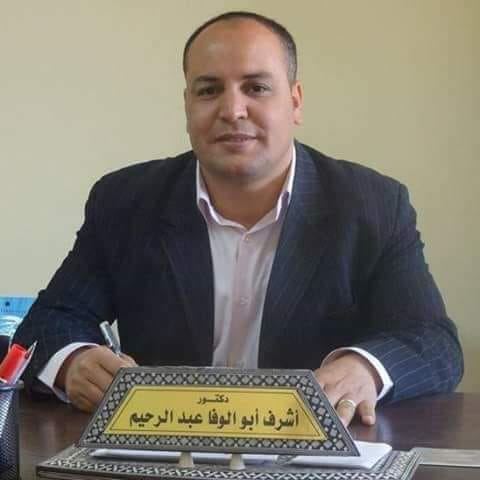 تهنئة لأخي وصديقي أ.د / أشرف أبو الوفا